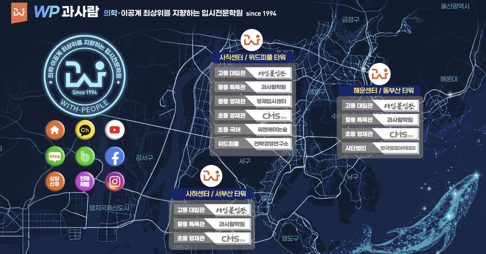 WP 과사람 학원 — 부산 전체 센터 지도 (사직센터 위드피플 타워, 해운센터 동부산 타워, 사하센터 서부산 타워)