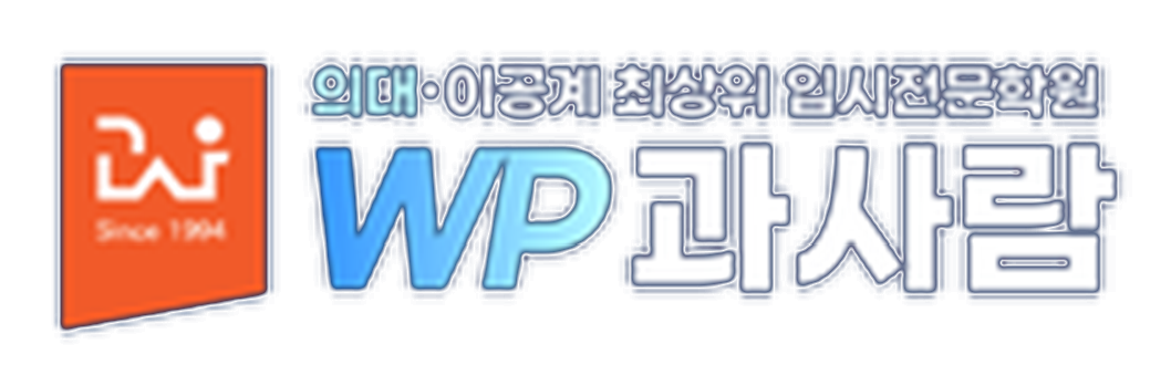 WP 과사람 학원